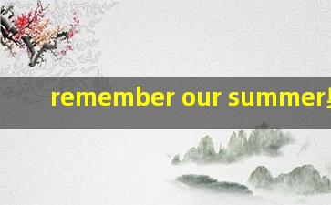 remember our summer奥特曼